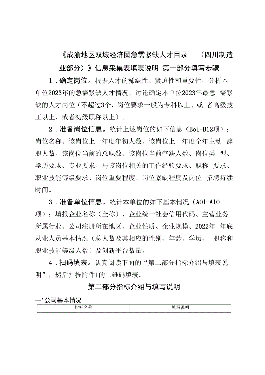 成渝地区双城经济圈急需紧缺人才…业部分）信息采集表填表说明.docx_第1页