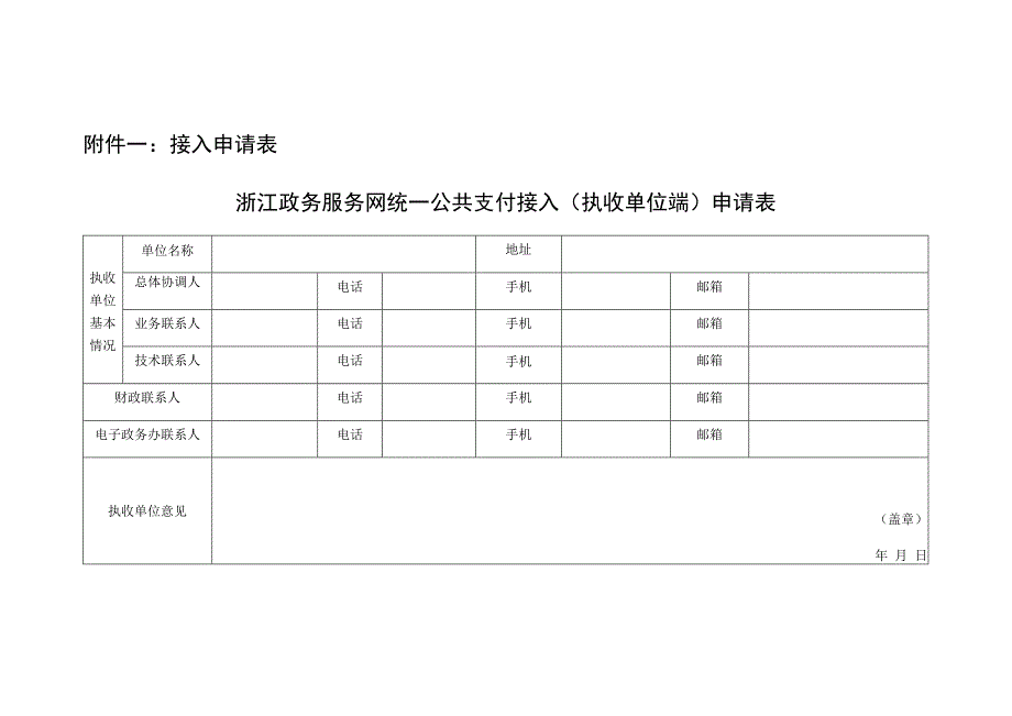 接入申请表浙江政务服务网统一公共支付接入执收单位端申请表.docx_第1页