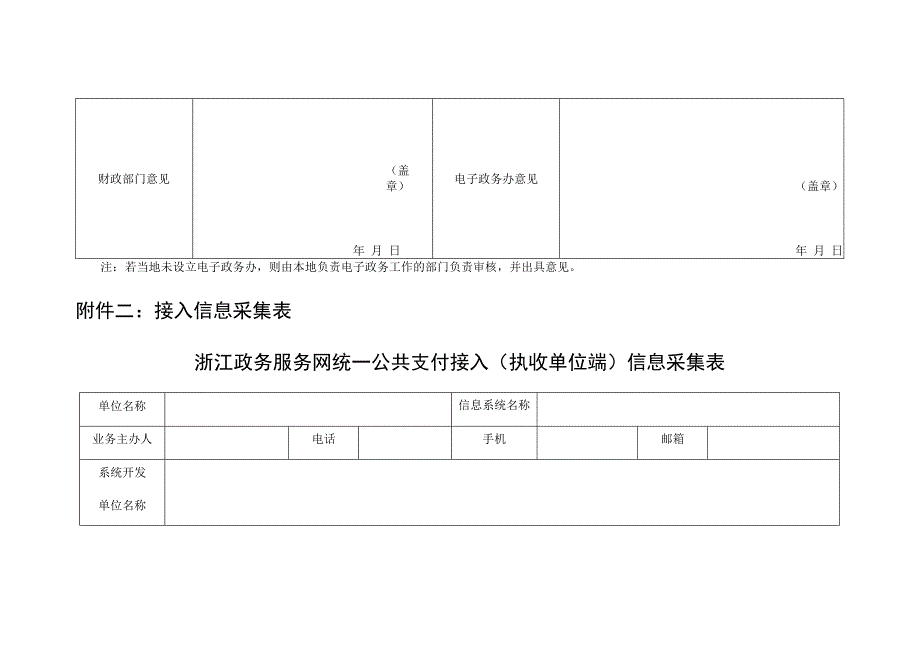 接入申请表浙江政务服务网统一公共支付接入执收单位端申请表.docx_第2页