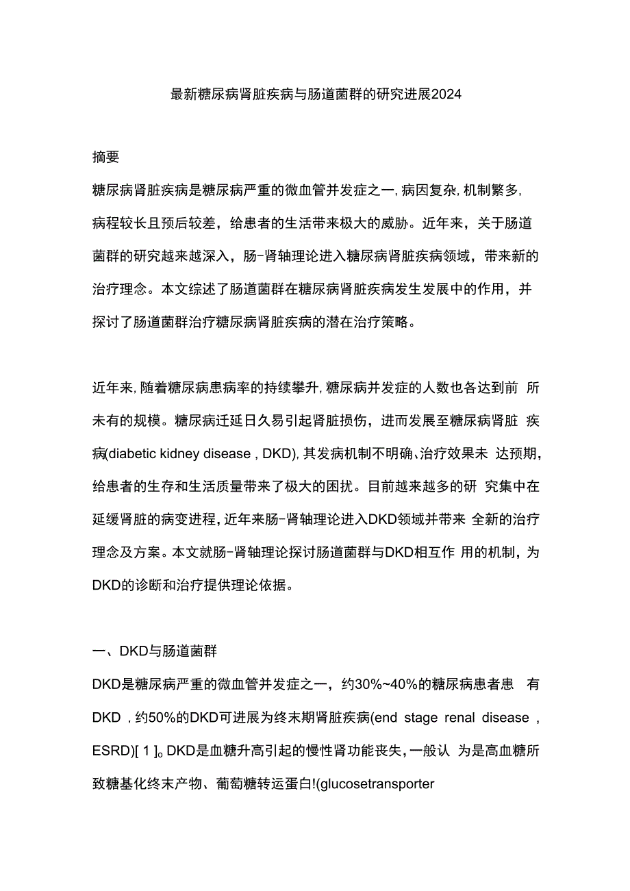 最新糖尿病肾脏疾病与肠道菌群的研究进展2024.docx_第1页