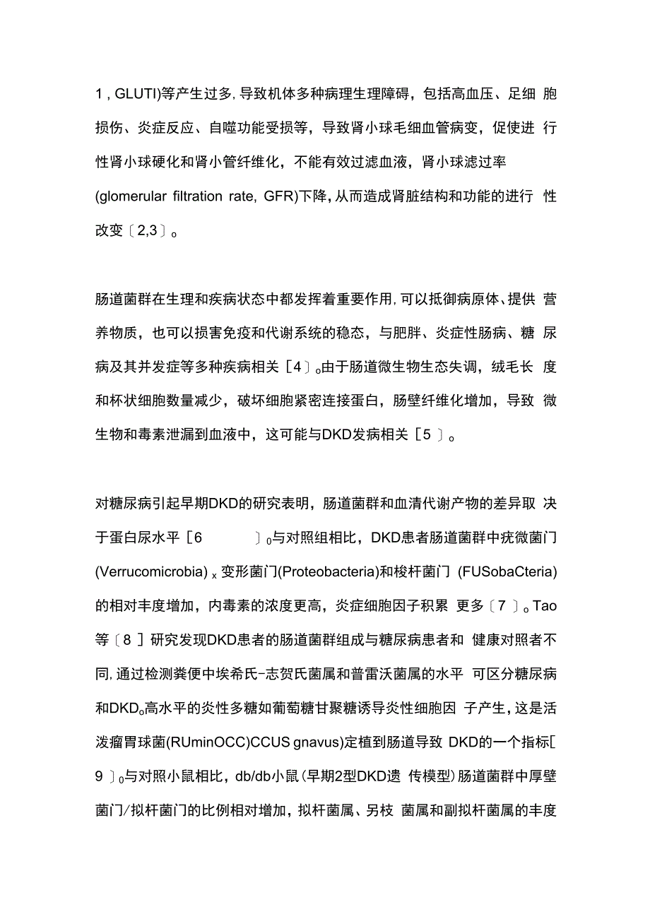 最新糖尿病肾脏疾病与肠道菌群的研究进展2024.docx_第2页