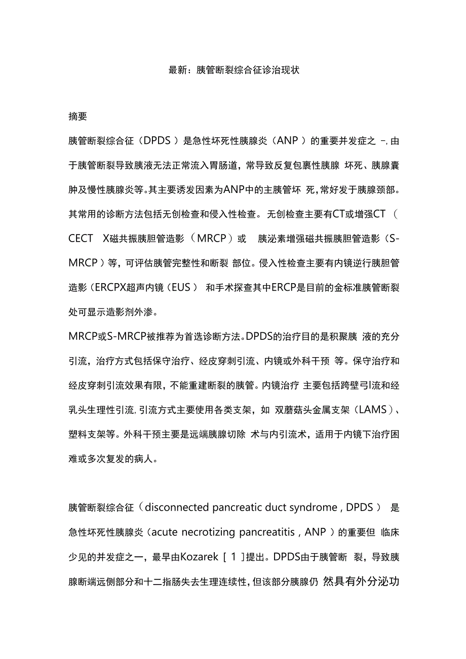 最新：胰管断裂综合征诊治现状.docx_第1页