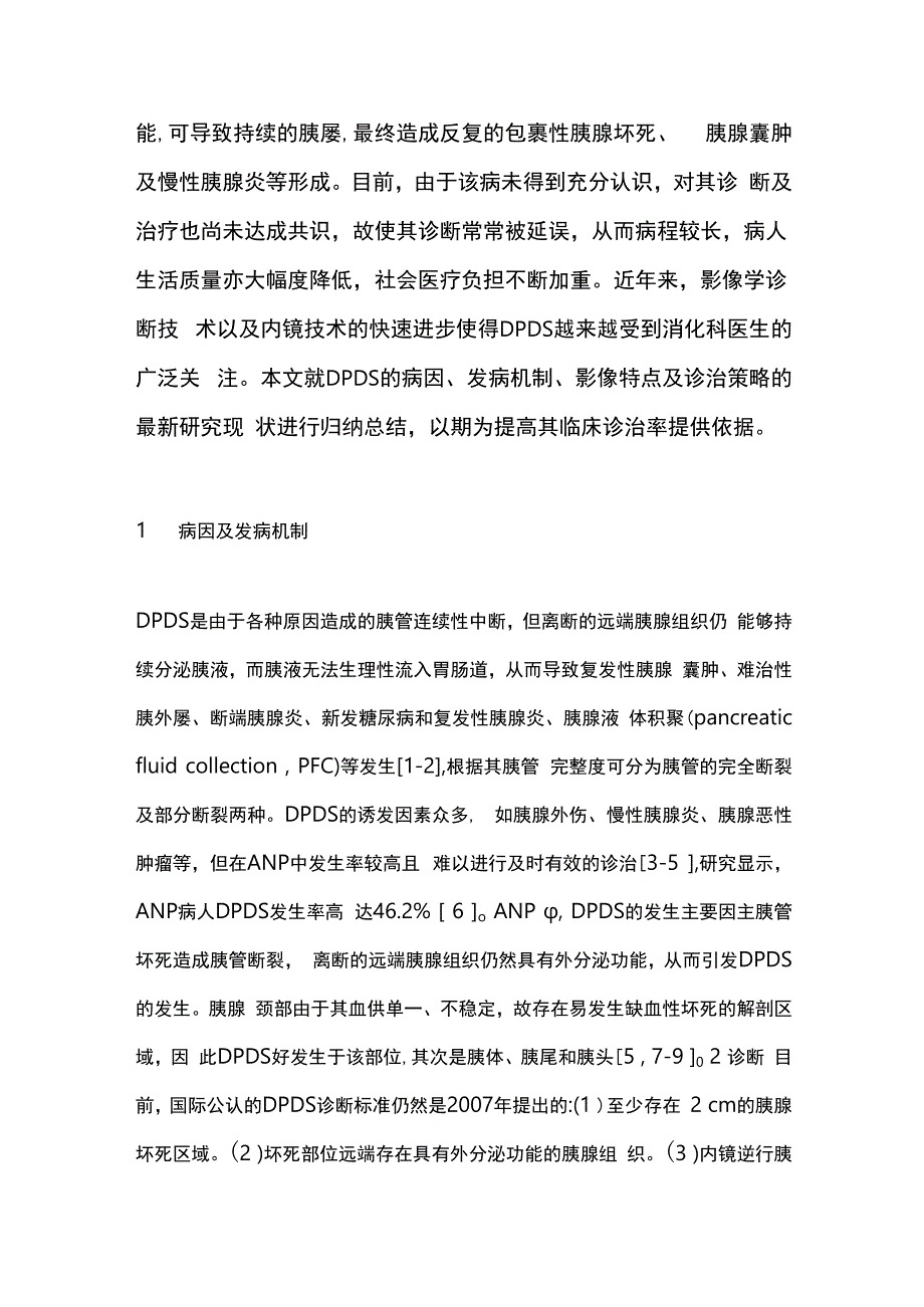 最新：胰管断裂综合征诊治现状.docx_第2页