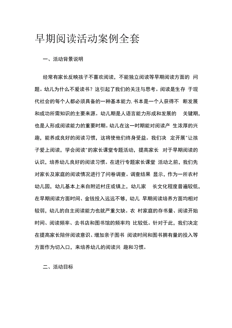 早期阅读活动案例全套.docx_第1页