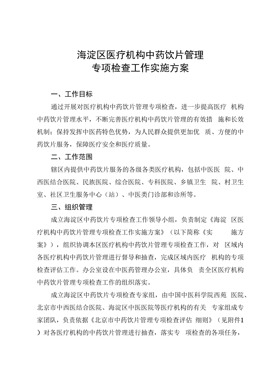 海淀区医疗机构中药饮片管理专项检查工作实施方案.docx_第1页