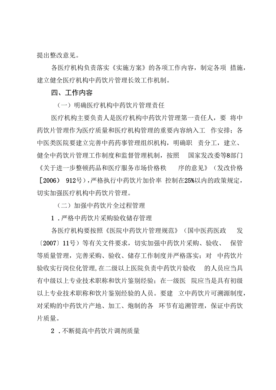 海淀区医疗机构中药饮片管理专项检查工作实施方案.docx_第2页