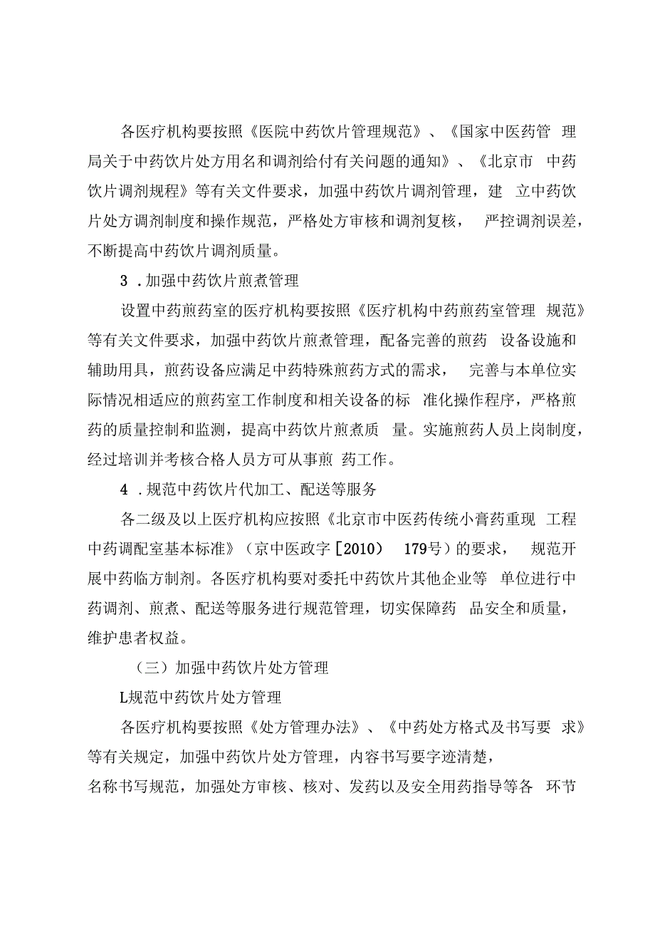 海淀区医疗机构中药饮片管理专项检查工作实施方案.docx_第3页