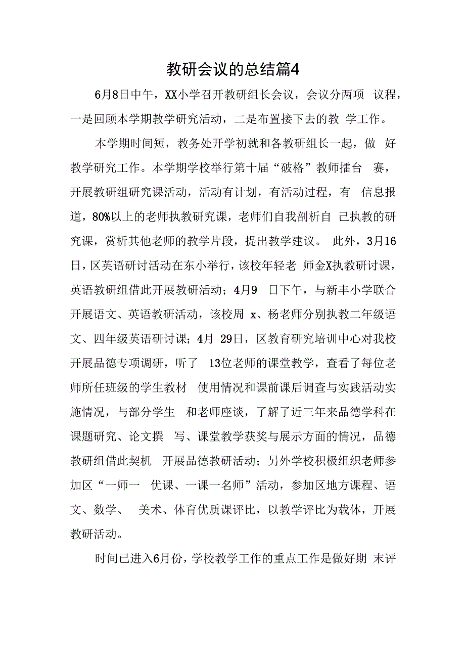 教研会议的总结篇4.docx_第1页