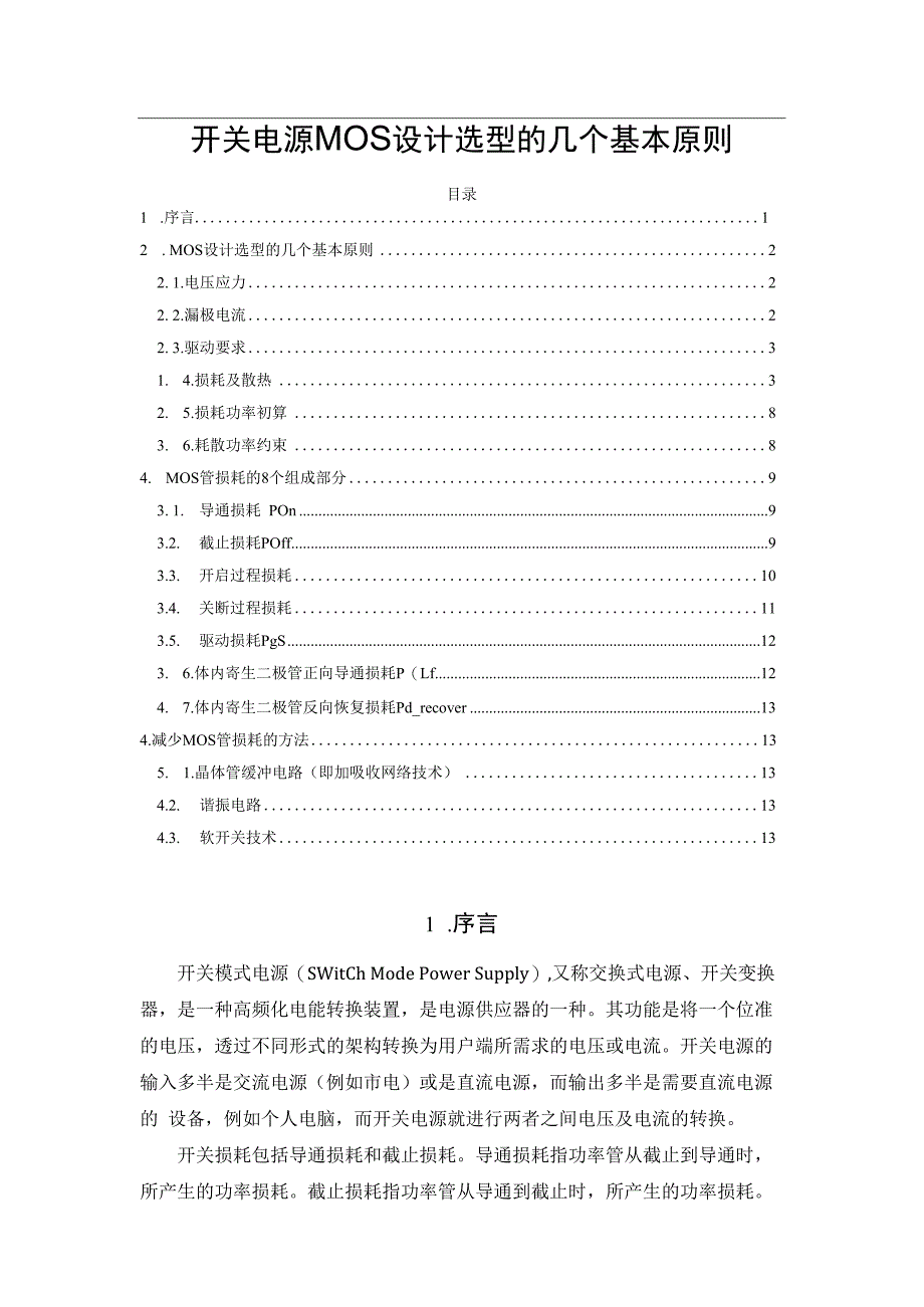 开关电源MOS设计选型的几个基本原则.docx_第1页