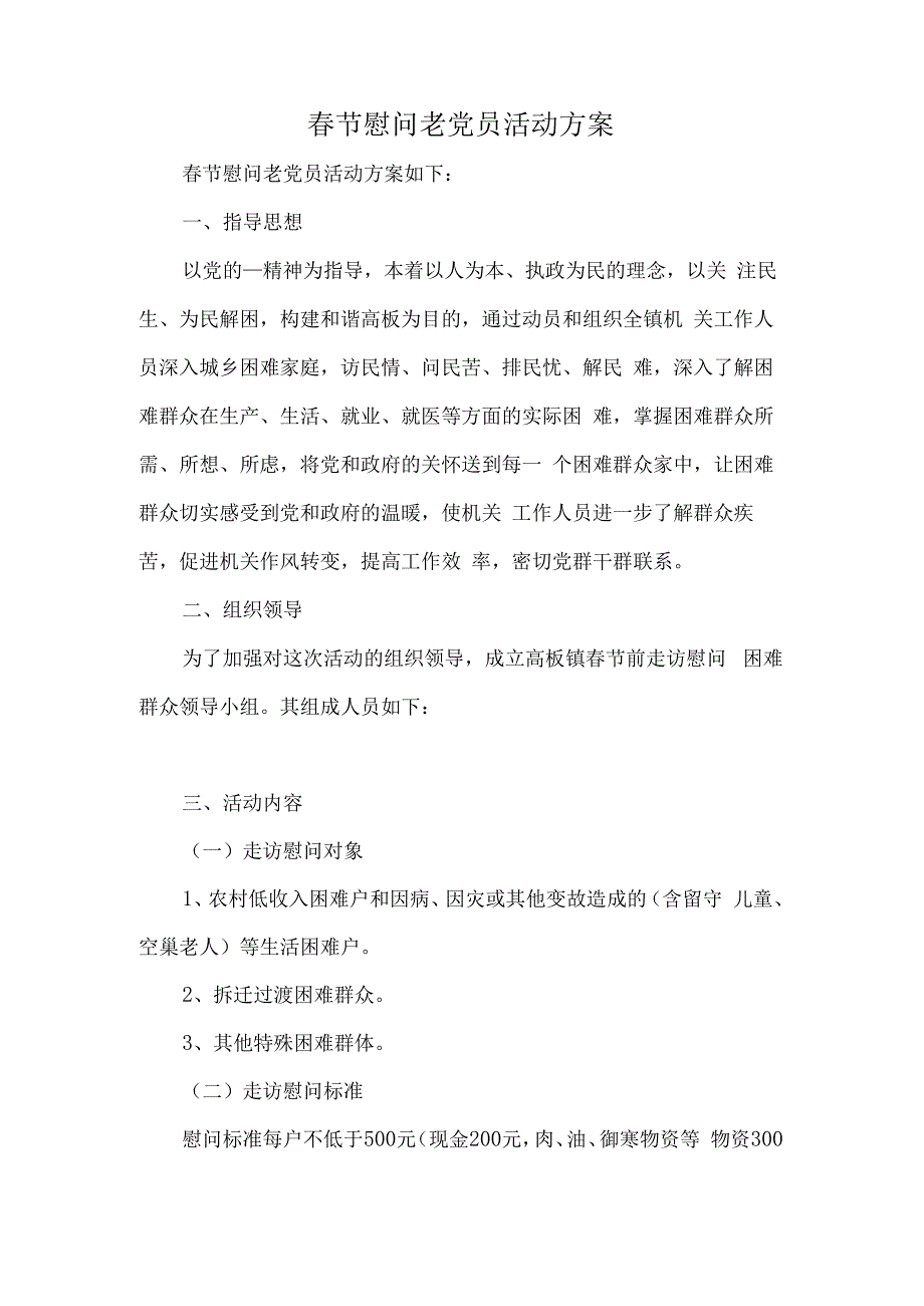 春节慰问老党员活动方案.docx_第1页