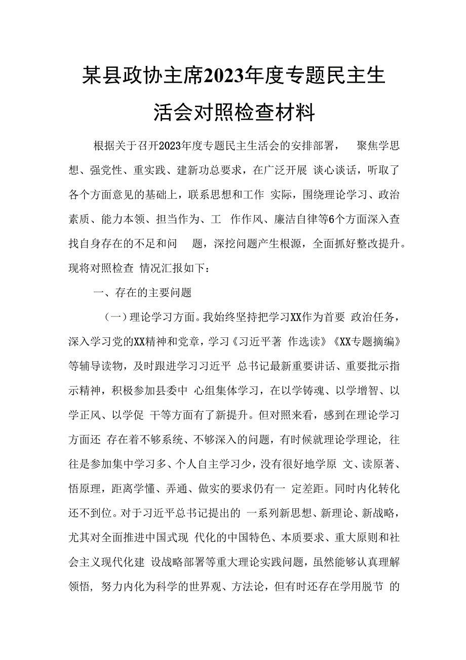 某县政协主席2023年度专题民主生活会对照检查材料.docx_第1页