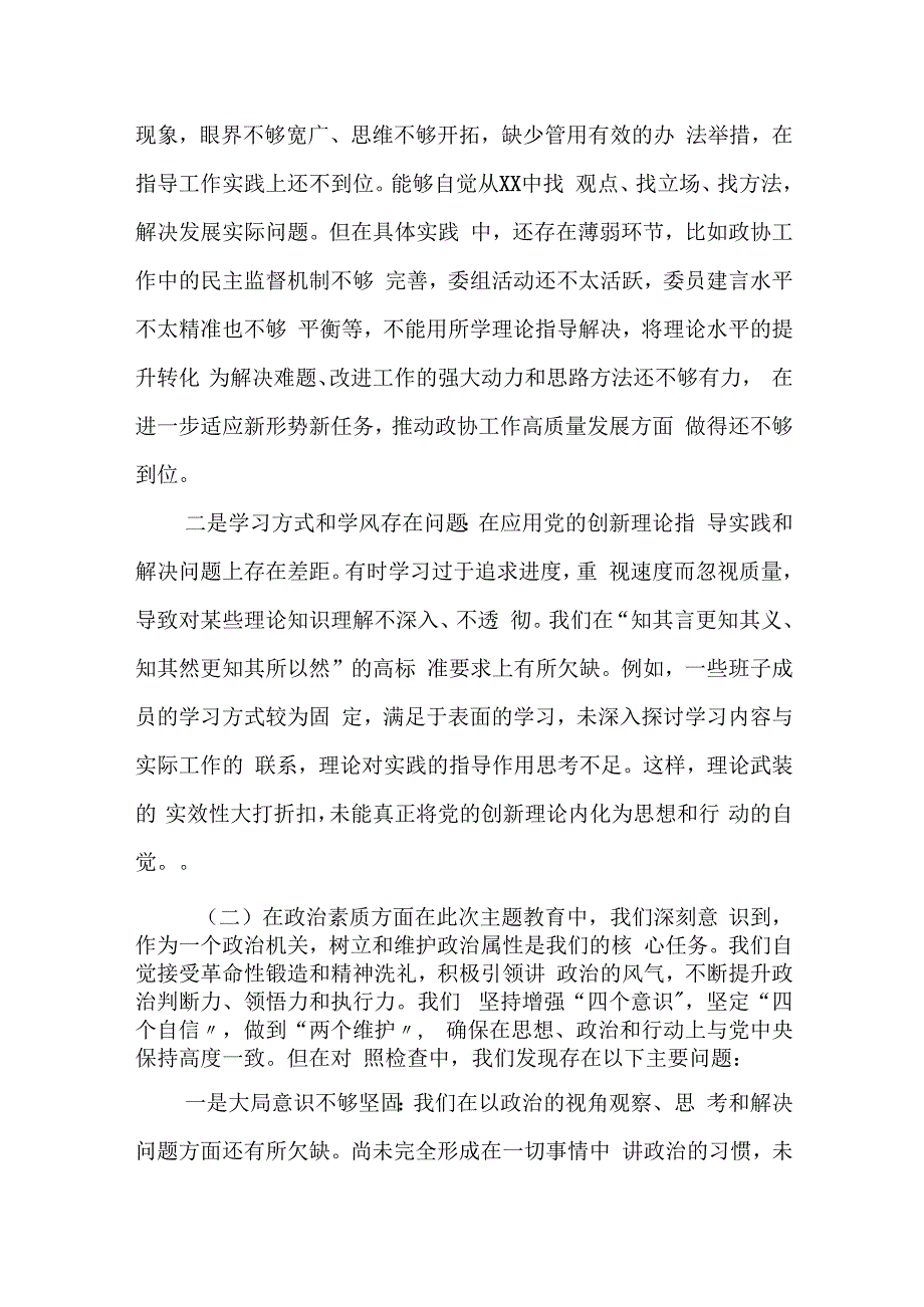 某县政协主席2023年度专题民主生活会对照检查材料.docx_第2页