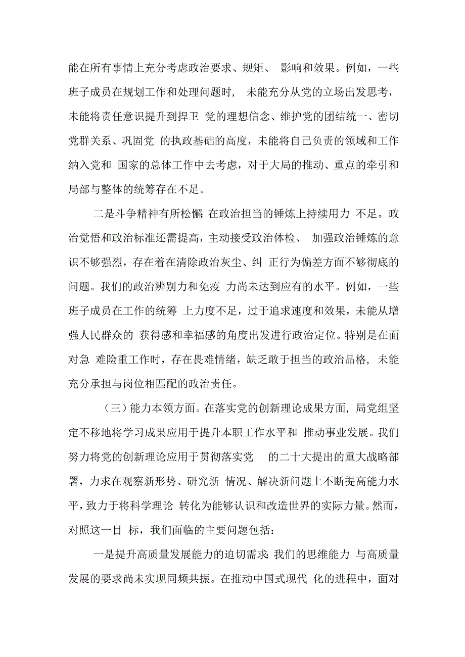 某县政协主席2023年度专题民主生活会对照检查材料.docx_第3页