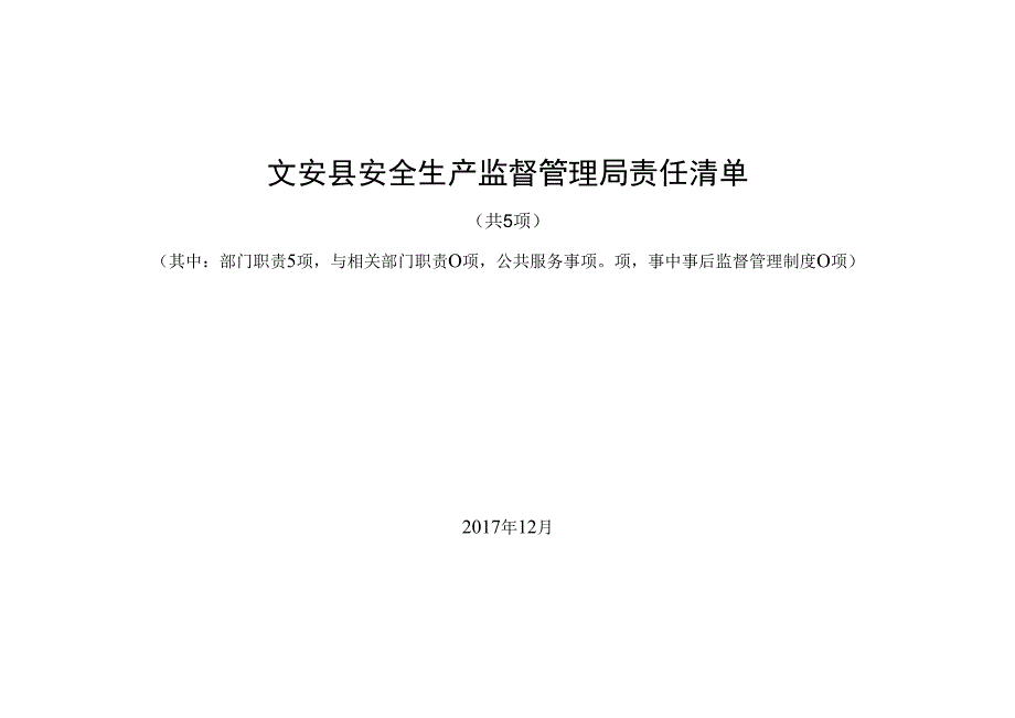 文安县安全生产监督管理局责任清单.docx_第1页