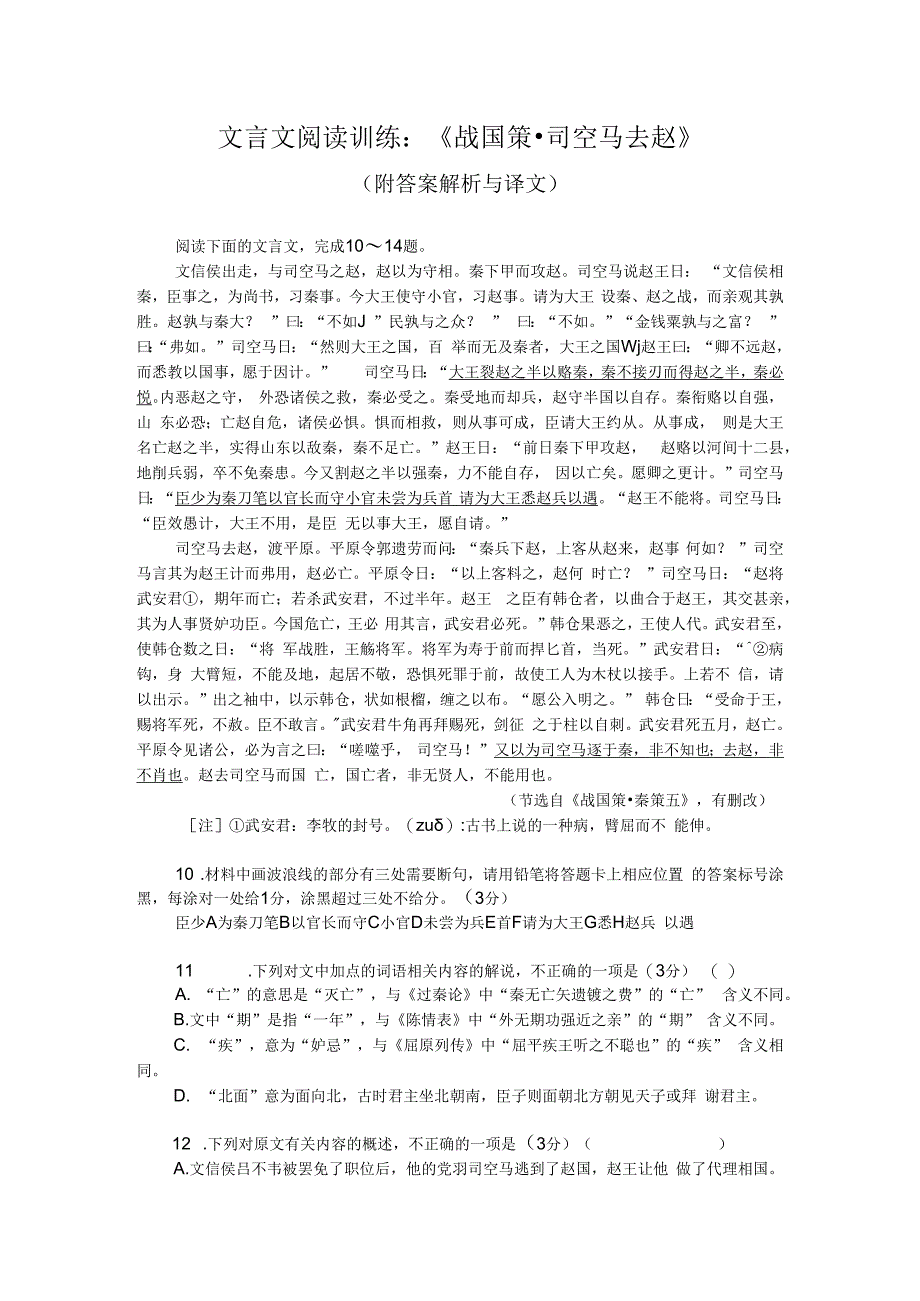 文言文阅读训练：《战国策-司空马去赵》（附答案解析与译文）.docx_第1页