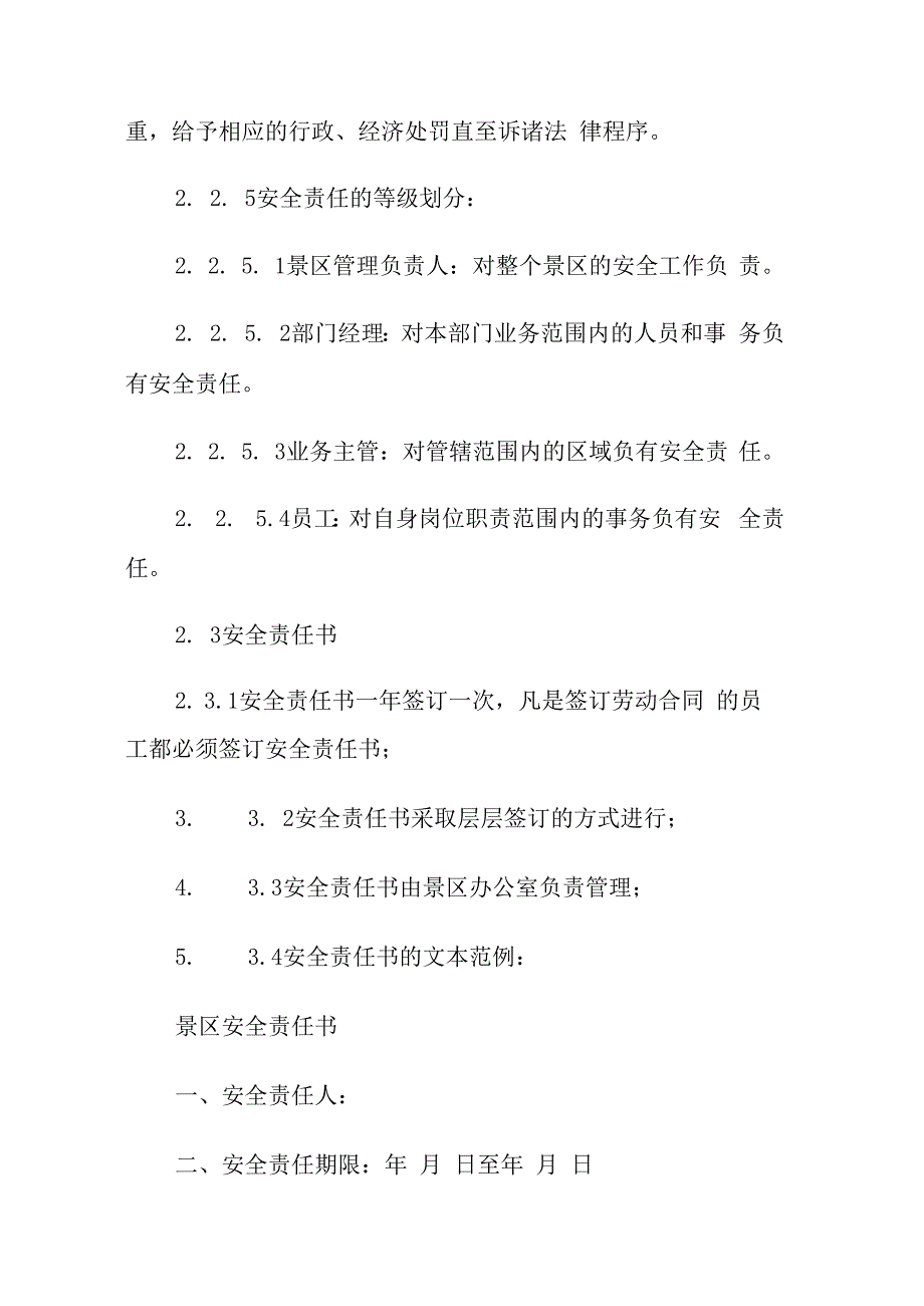 景区安全管理制度汇编范本.docx_第3页