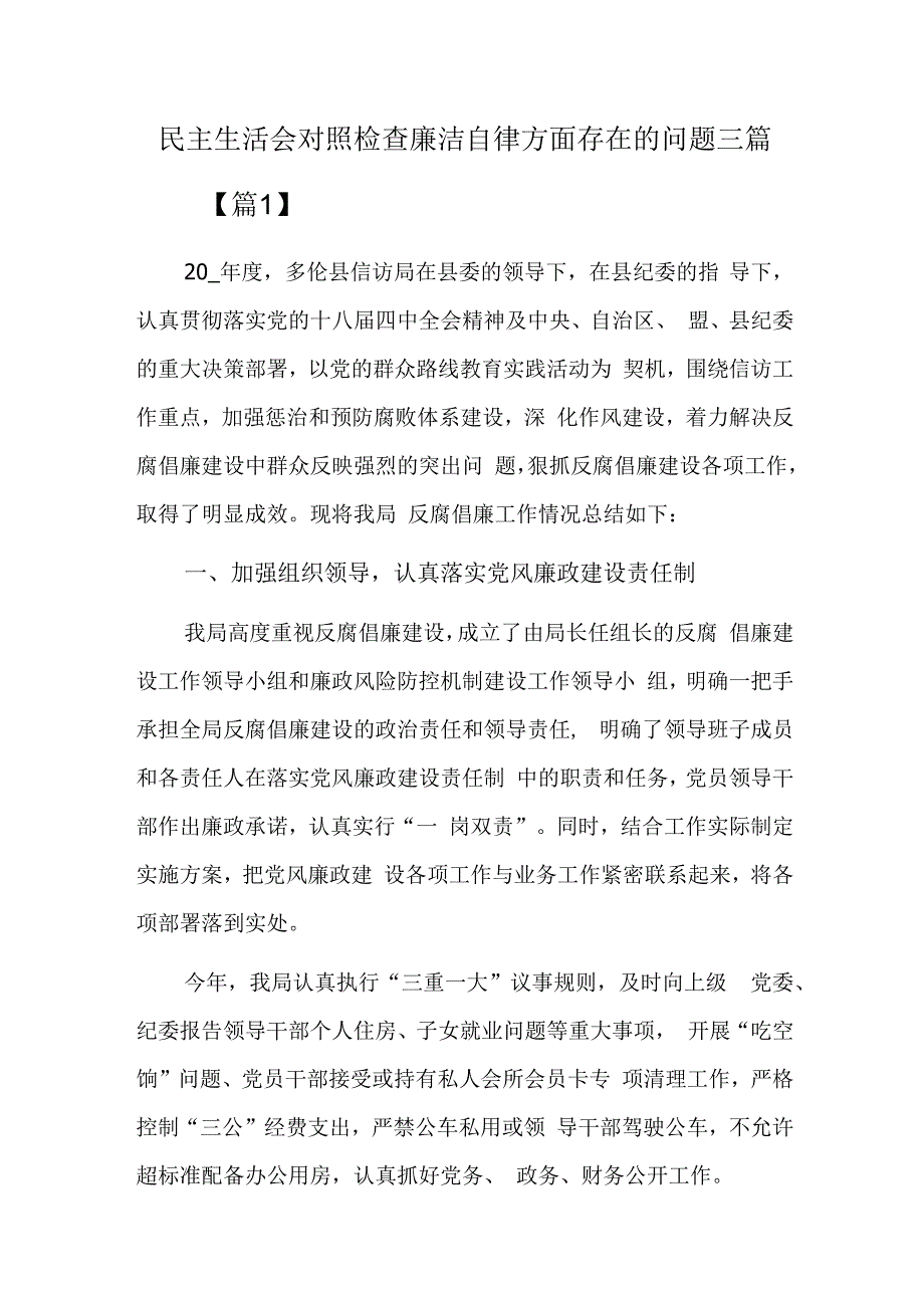 民主生活会对照检查廉洁自律方面存在的问题三篇.docx_第1页