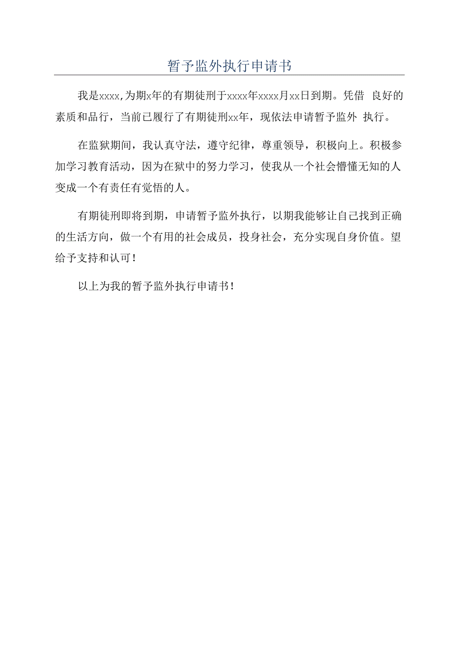 暂予监外执行申请书.docx_第1页