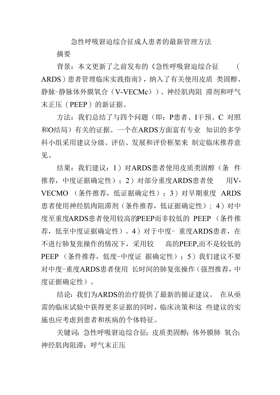 急性呼吸窘迫综合征成人患者的最新管理方法.docx_第1页