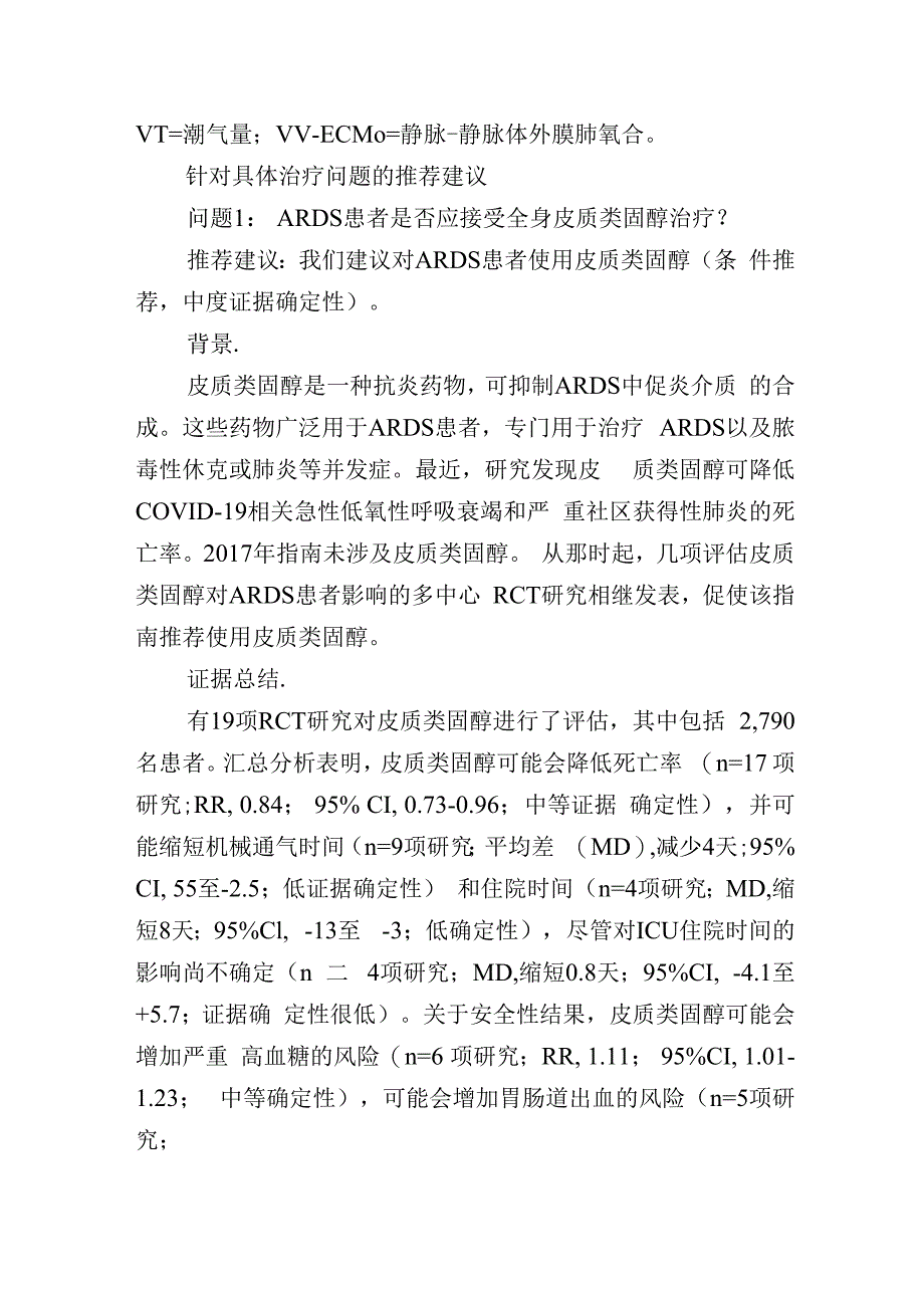 急性呼吸窘迫综合征成人患者的最新管理方法.docx_第3页