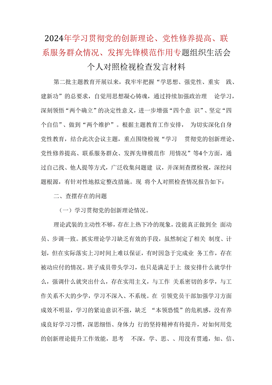 最新2024年1.检视学习贯彻党的创新理论情况方面存在的问题（参考资料）.docx_第1页