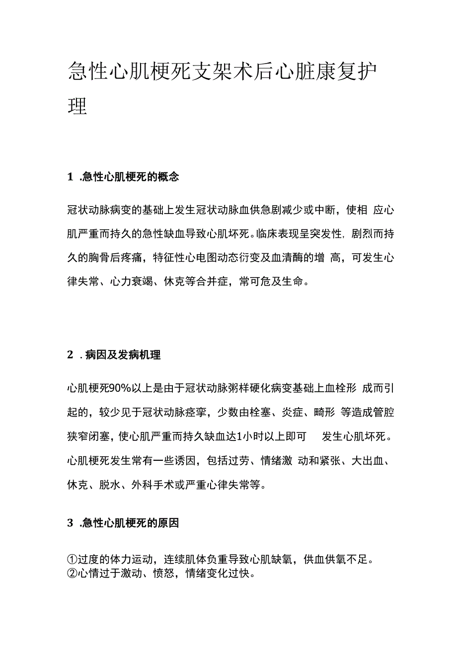 急性心肌梗死支架术后心脏康复护理.docx_第1页