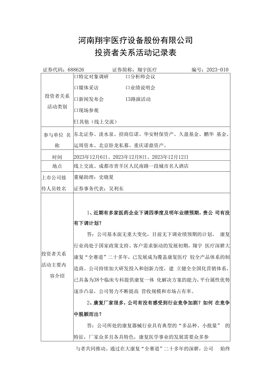 河南翔宇医疗设备股份有限公司投资者关系活动记录表.docx_第1页