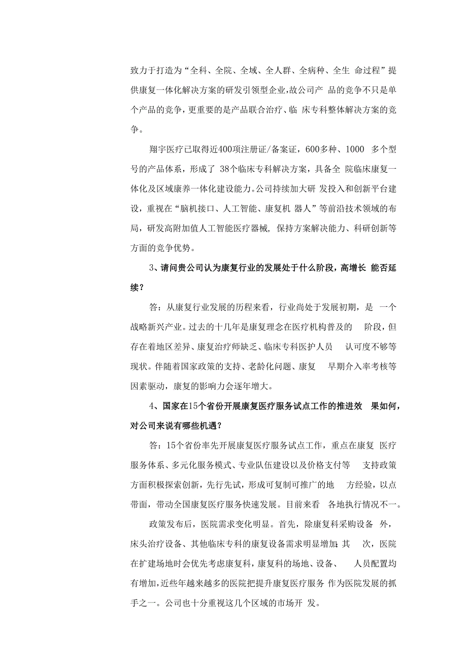 河南翔宇医疗设备股份有限公司投资者关系活动记录表.docx_第2页