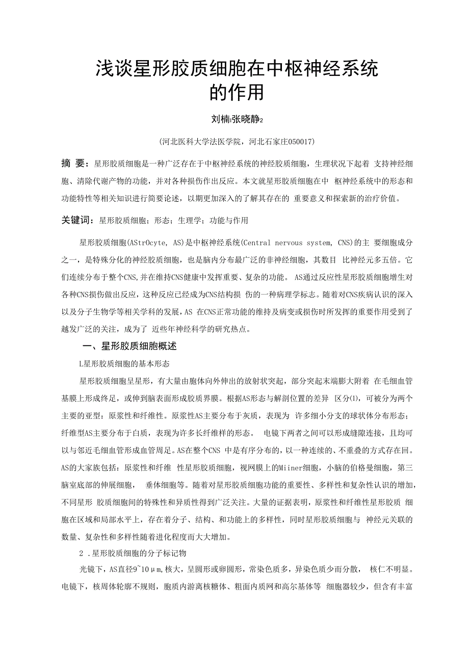 浅谈星形胶质细胞在中枢神经系统的作用.docx_第1页