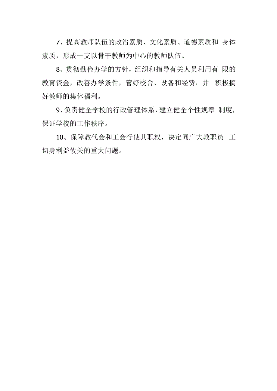 校长的职责与管理权限.docx_第2页