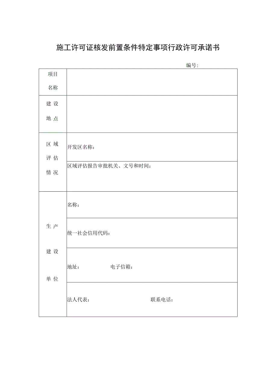 施工许可证核发前置条件特定事项行政许可承诺书.docx_第1页