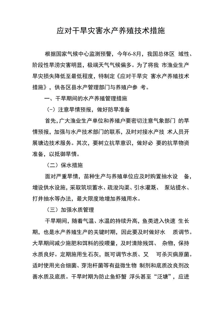 应对干旱灾害水产养殖技术措施.docx_第1页