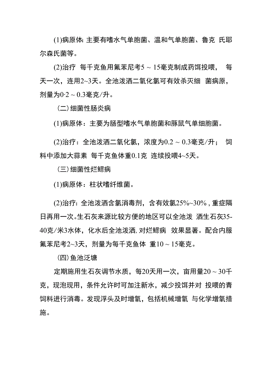 应对干旱灾害水产养殖技术措施.docx_第3页