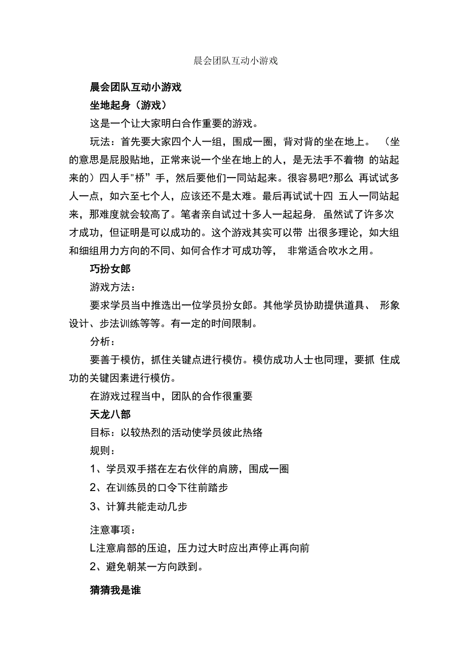 晨会团队互动小游戏_团队游戏_.docx_第1页