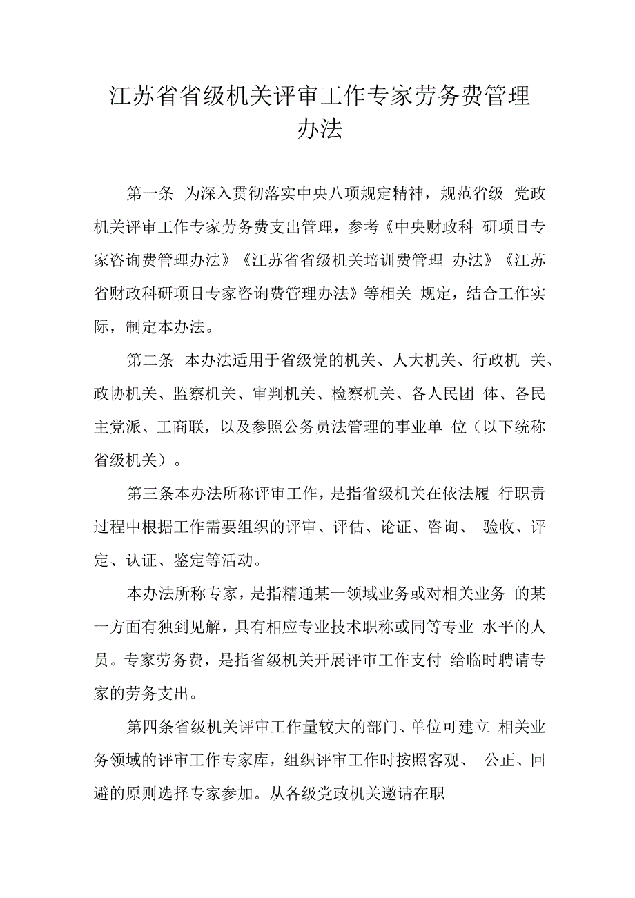 江苏省省级机关评审工作专家劳务费管理办法.docx_第1页