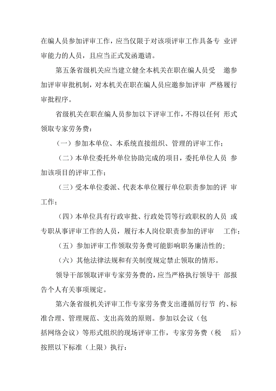 江苏省省级机关评审工作专家劳务费管理办法.docx_第2页