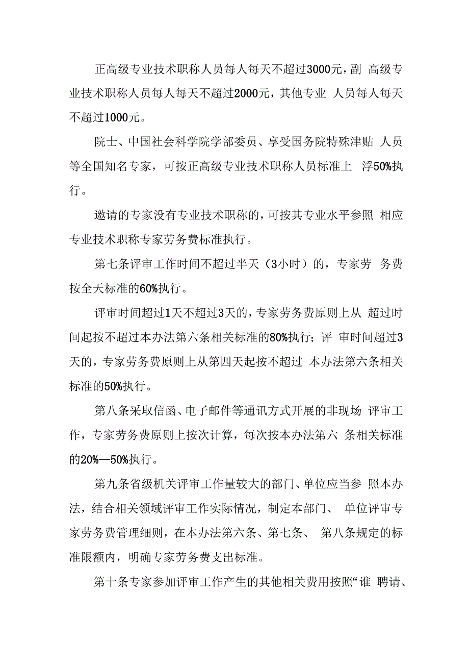 江苏省省级机关评审工作专家劳务费管理办法.docx_第3页