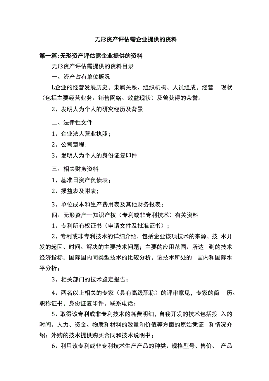 无形资产评估需企业提供的资料.docx_第1页