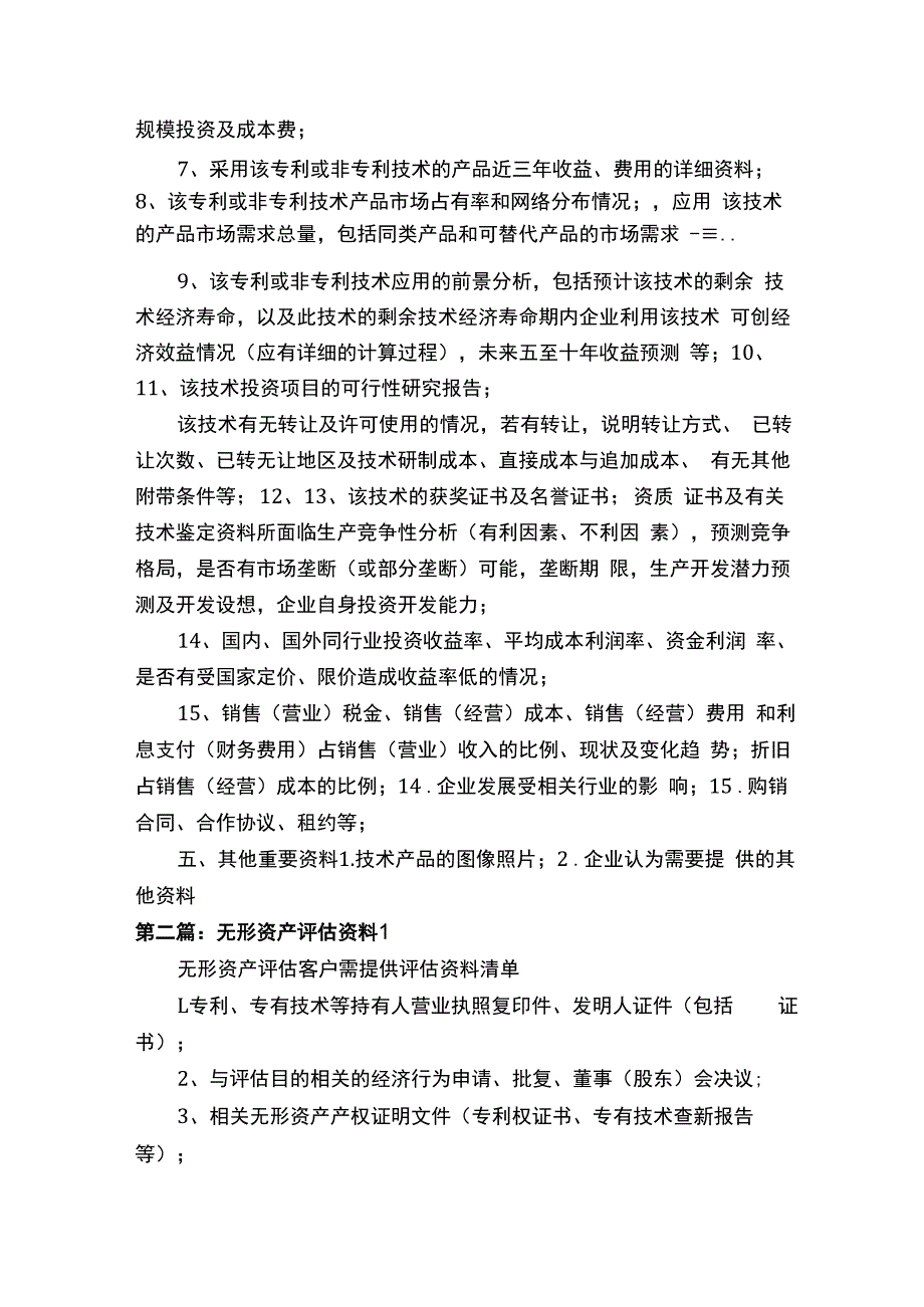 无形资产评估需企业提供的资料.docx_第2页