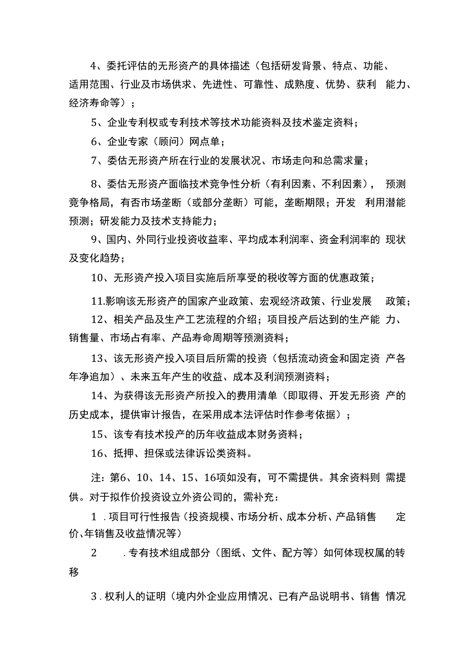 无形资产评估需企业提供的资料.docx_第3页