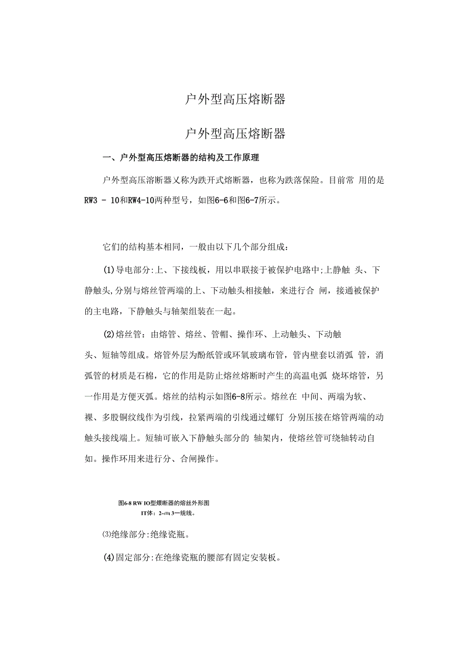 户外型高压熔断器.docx_第1页