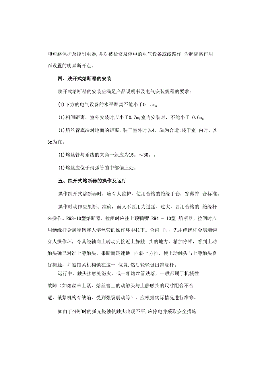 户外型高压熔断器.docx_第3页