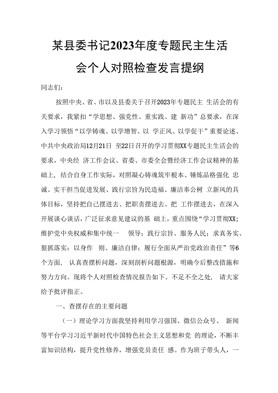 某县委书记2023年度专题民主生活会个人对照检查发言提纲.docx_第1页