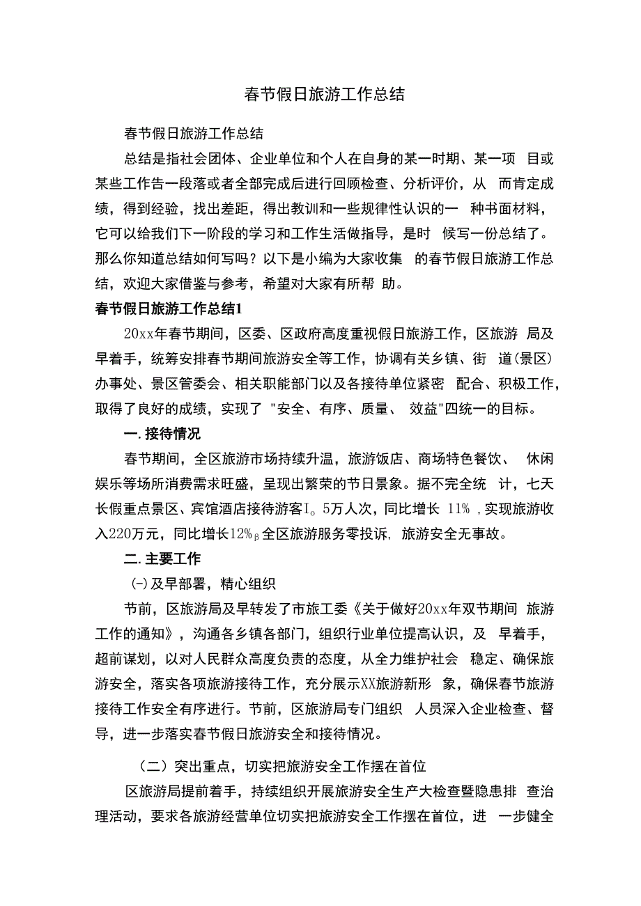 春节假日旅游工作总结.docx_第1页