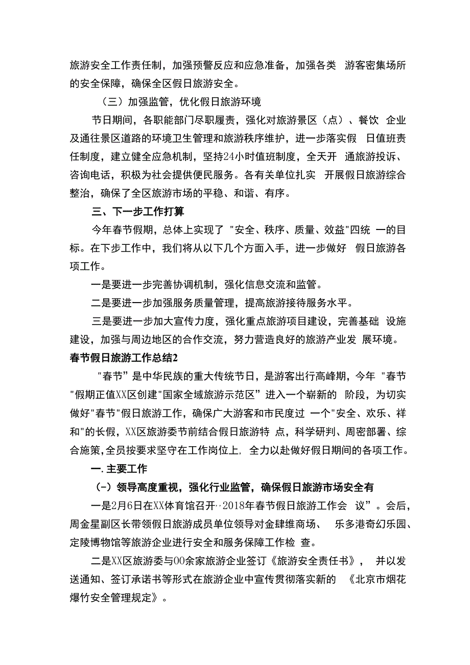 春节假日旅游工作总结.docx_第2页