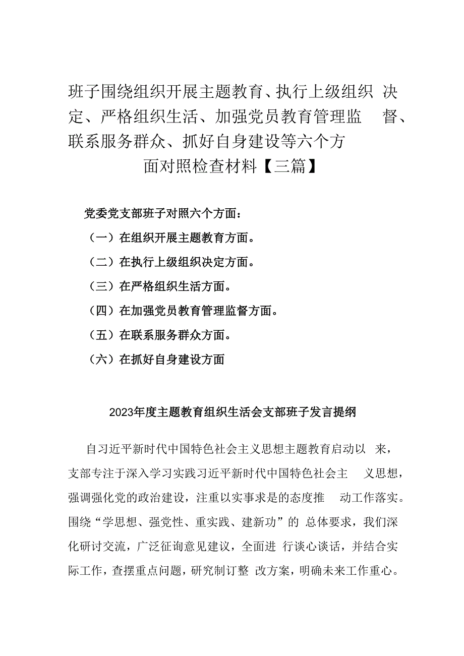 班子围绕组织开展主题教育、执行上级组织决定、严格组织生活、加强党员教育管理监督、联系服务群众、抓好自身建设等六个方面对照检查材料【三篇】.docx_第1页