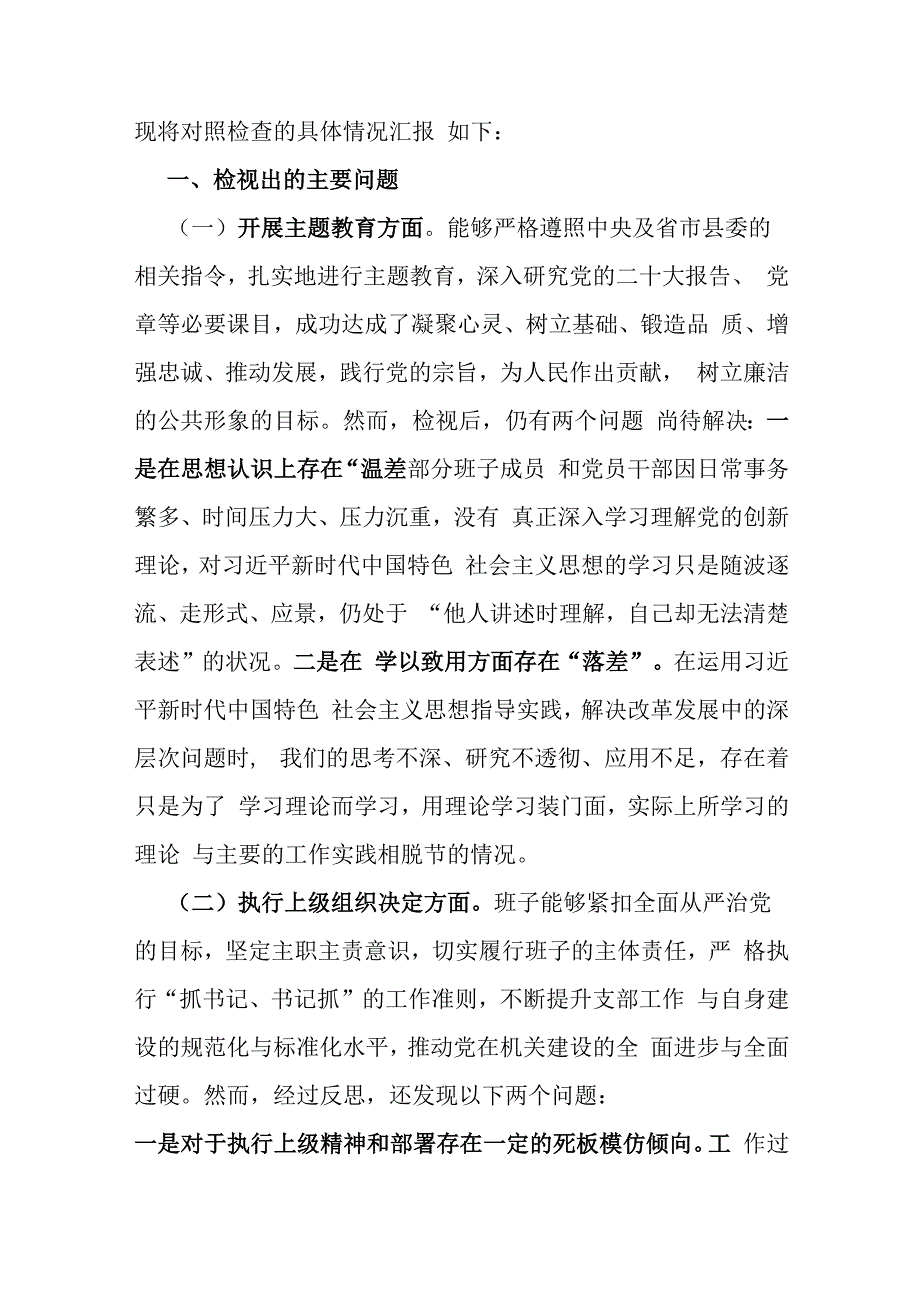 班子围绕组织开展主题教育、执行上级组织决定、严格组织生活、加强党员教育管理监督、联系服务群众、抓好自身建设等六个方面对照检查材料【三篇】.docx_第2页