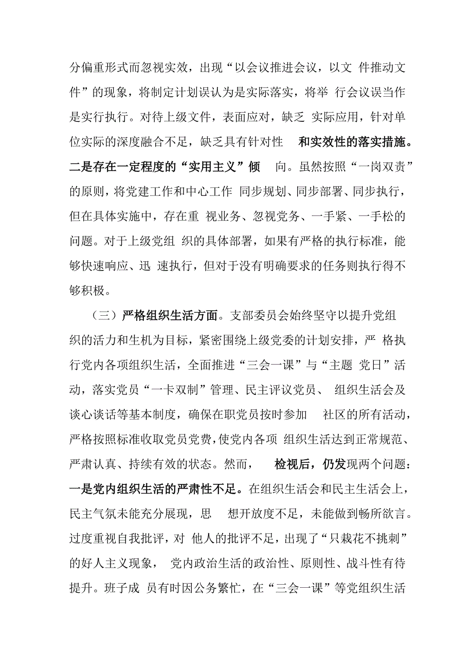 班子围绕组织开展主题教育、执行上级组织决定、严格组织生活、加强党员教育管理监督、联系服务群众、抓好自身建设等六个方面对照检查材料【三篇】.docx_第3页