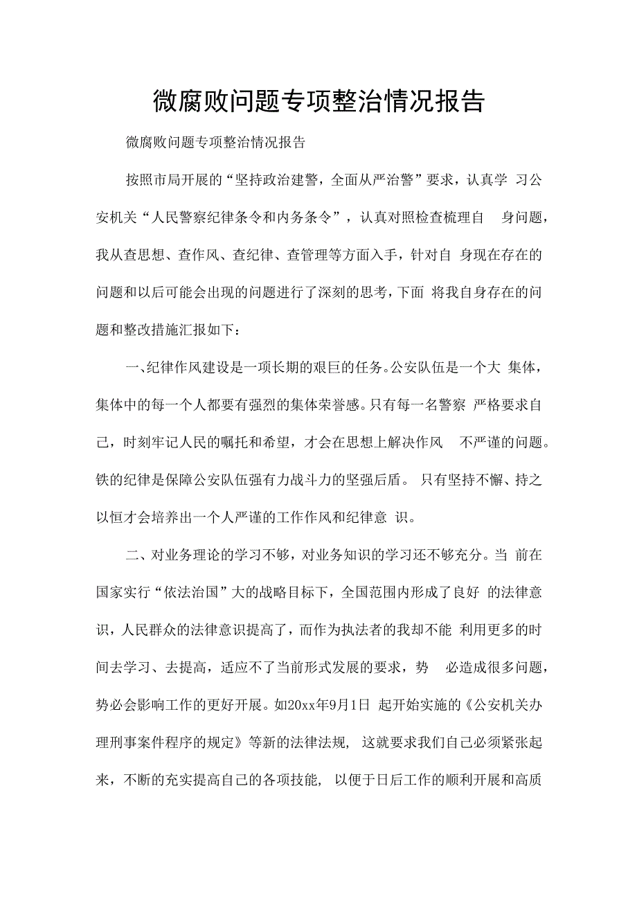 微腐败问题专项整治情况报告.docx_第1页