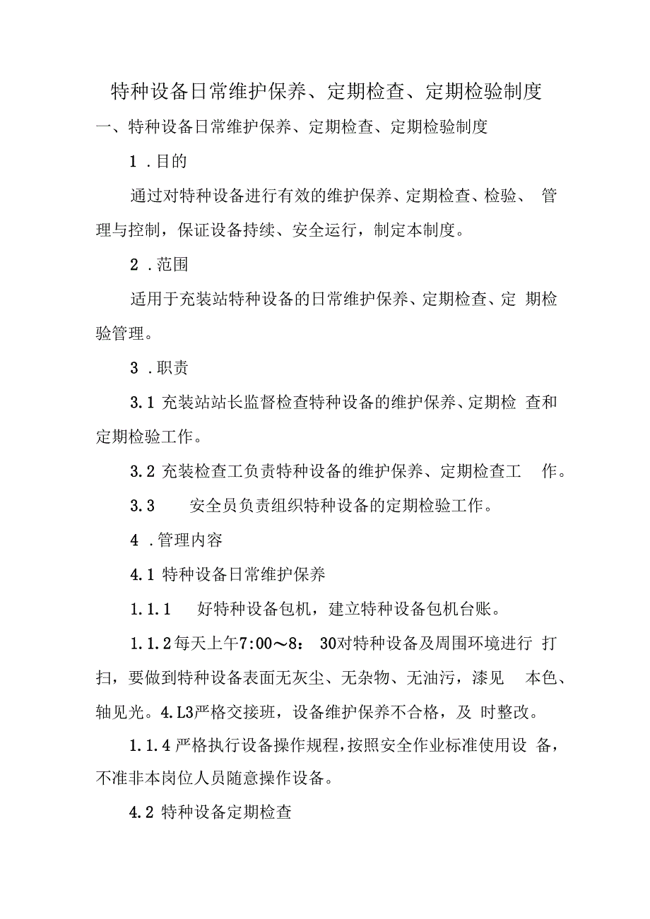 特种设备日常维护保养、定期检查、定期检验制度.docx_第1页